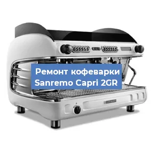 Ремонт капучинатора на кофемашине Sanremo Capri 2GR в Ижевске